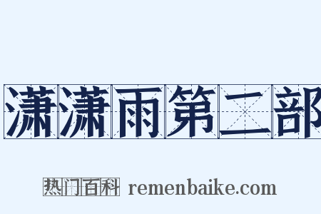 潇潇雨第二部是什么意思的图片